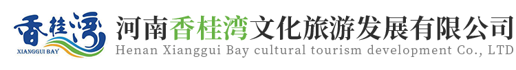 河南香桂灣文化旅游發展有限公司
